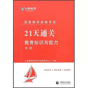 國家教師資格考試21天通關--教育知識與能力·中學