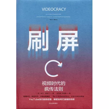 刷屏：短視頻時代的瘋傳法則