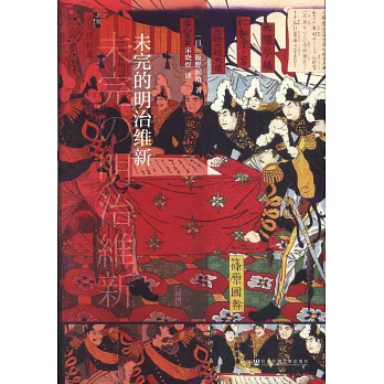 博客來 未完的明治維新