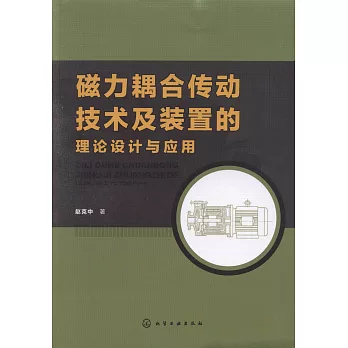 磁力耦合傳動技術及裝置的理論設計與應用