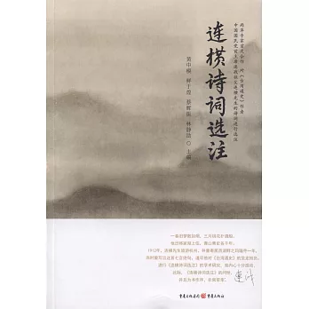 連橫詩詞選注