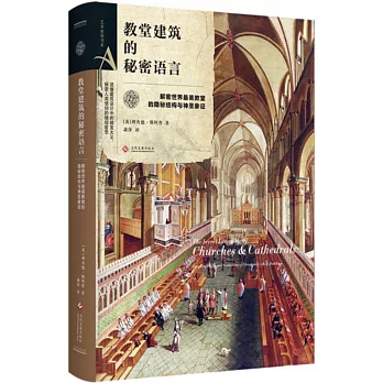 教堂建築的秘密語言：解密世界著名教堂的隱秘結構與神聖象徵