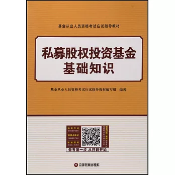 基金從業人員資格考試應試指導教材：私募股權投資基金基礎知識