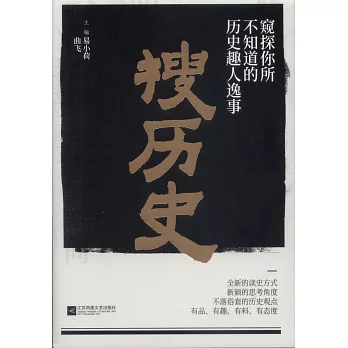 搜歷史：窺探你所不知道的歷史趣人逸事