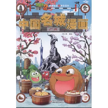 植物大戰僵屍2武器秘密之神奇探知中國名城漫畫·廣州