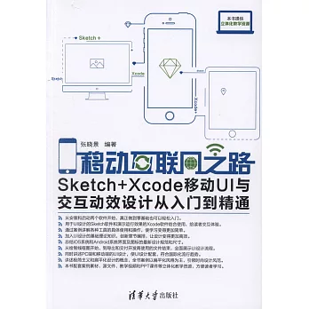 移動互聯網之路：Sketch+Xcode移動UI與交互動效設計從入門到精通
