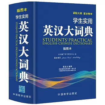 學生實用英漢大詞典（插圖本）
