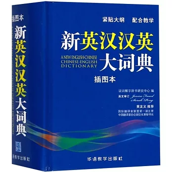 新英漢漢英大詞典（插圖本）