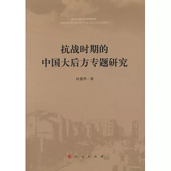 抗战时期的中国大后方专题研究 /