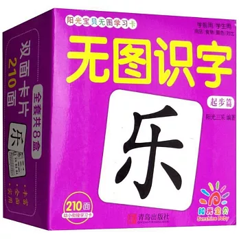 陽光寶貝無圖學習卡：無圖識字（起步篇）