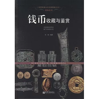 幣海拾貝：錢幣收藏與鑒賞