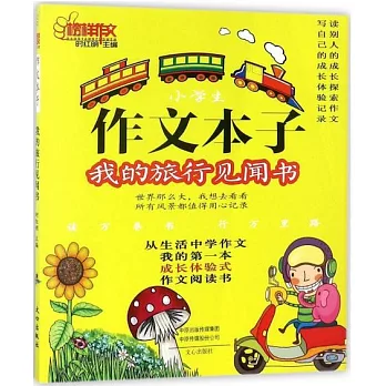 小學生作文本子：我的旅行見聞書