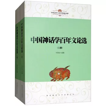 中國神話學百年文論選（上下冊）