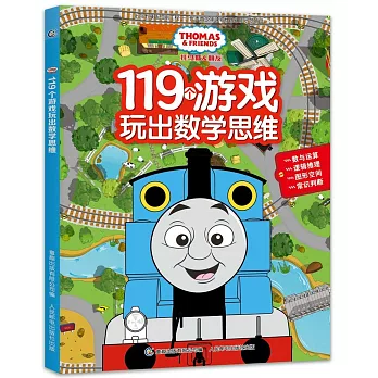 托馬斯和朋友119個遊戲玩出數學思維