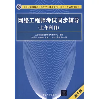 全國電腦技術與軟體專業技術資格（水平）考試參考用書：網路工程師考試同步輔導（上午科目）（第4版）