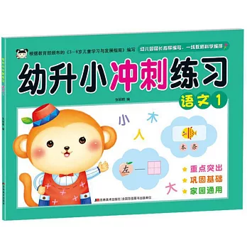 幼升小衝刺練習：語文（1）