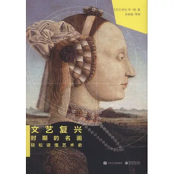 文藝復興時期的名畫：輕鬆讀懂藝術史