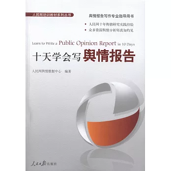 十天學會寫輿情報告
