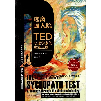 逃離瘋人院：TED心理學家的瘋狂之旅