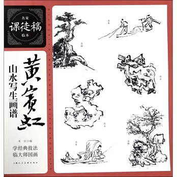 黃賓虹山水寫生畫譜
