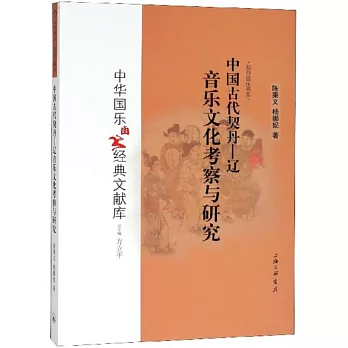 中國古代契丹-遼音樂文化考察與研究