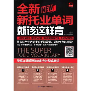 全新新托業單詞就該這樣背