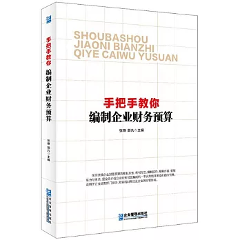 手把手教你編製企業財務預算