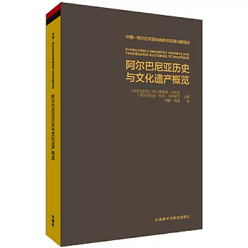 阿爾巴尼亞歷史與文化遺產概覽