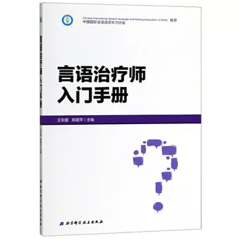 言語治療師入門手冊