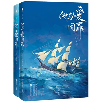 他與愛同罪（上下）