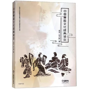 中国舞蹈文化经典读本 /