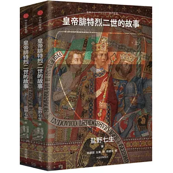 皇帝腓特烈二世的故事（上下）