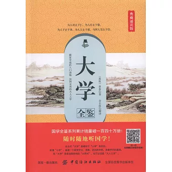 大學全鑒（典藏誦讀版）