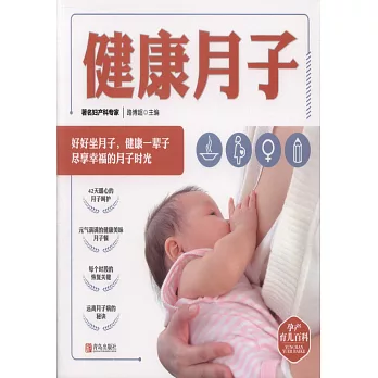 孕產育兒百科·健康月子