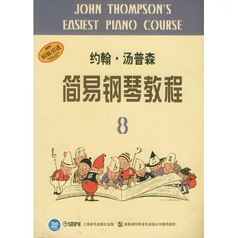 約翰·湯普森簡易鋼琴教程8（原版引進）
