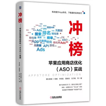 沖榜--蘋果應用商店優化（ASO）實戰