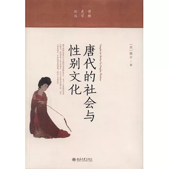 唐代的社会与性别文化 /