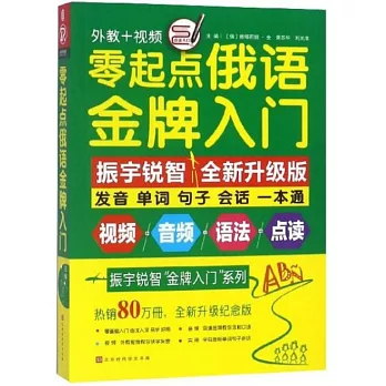 零起點俄語金牌入門（全新升級紀念版）