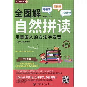 全圖解自然拼讀：用美國人的方法學發音！