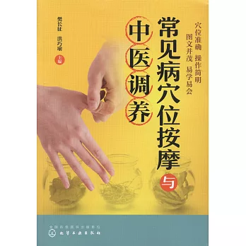 常見病穴位按摩與中醫調養