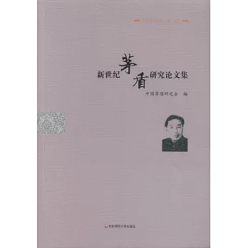 新世紀茅盾研究論文集
