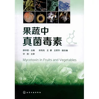 果蔬中真菌毒素