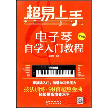 超易上手：電子琴自學入門教程（簡譜版）