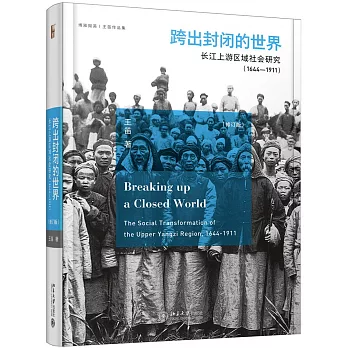跨出封閉的世界：長江上游區域社會研究.1644-1911（第三版）