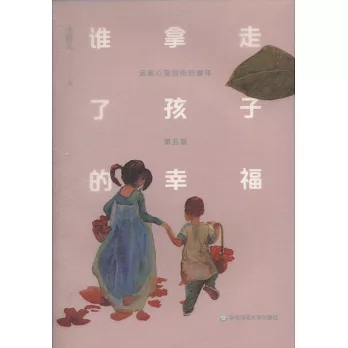 誰拿走了孩子的幸福