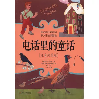 電話里的童話（注音彩繪版）