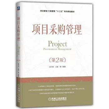 項目採購管理（第2版）