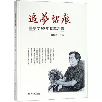 追夢留痕：邵根才60年收藏之路