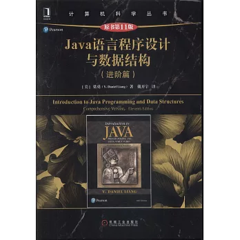Java語言程序設計與數據結構（原書第11版）