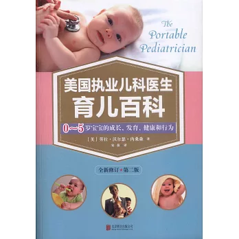 美國執業兒科醫生育兒百科：0-5歲寶寶的成長、發育、健康和行為（全新修訂·第二版）